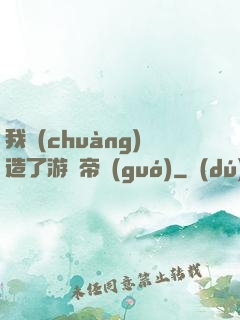 我創(chuàng)造了游戲帝國(guó)