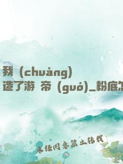 我創(chuàng)造了游戲帝國(guó)