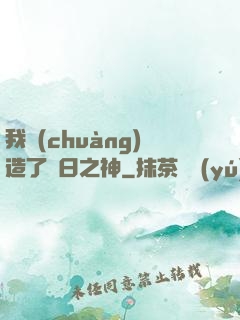 我創(chuàng)造了舊日之神