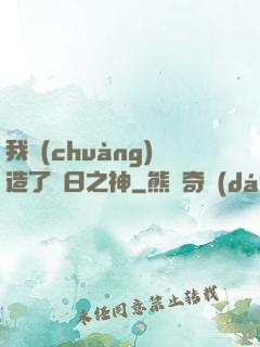 我創(chuàng)造了舊日之神