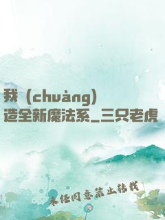 我創(chuàng)造全新魔法系