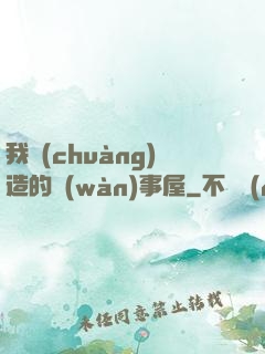 我創(chuàng)造的萬(wàn)事屋