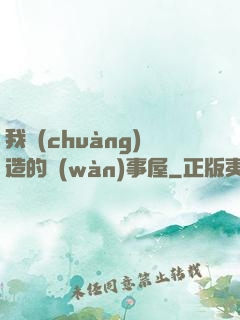 我創(chuàng)造的萬(wàn)事屋