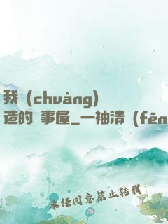 我創(chuàng)造的萬事屋