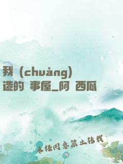 我創(chuàng)造的萬事屋