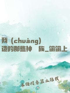 我創(chuàng)造的那些神話種族