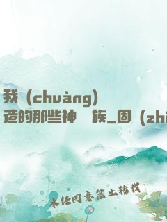 我創(chuàng)造的那些神話種族