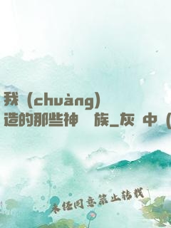 我創(chuàng)造的那些神話種族
