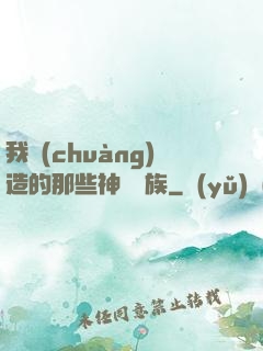 我創(chuàng)造的那些神話種族