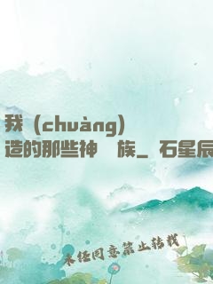 我創(chuàng)造的那些神話種族