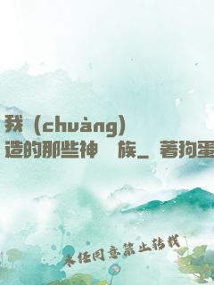 我創(chuàng)造的那些神話種族