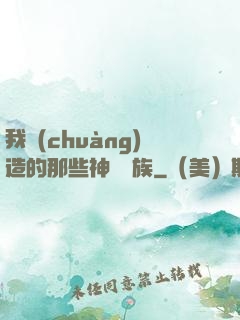 我創(chuàng)造的那些神話種族