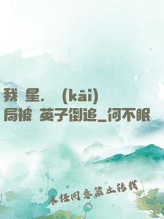 我劉星，開(kāi)局被喬英子倒追