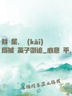 我劉星，開(kāi)局被喬英子倒追