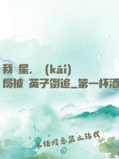 我劉星，開(kāi)局被喬英子倒追
