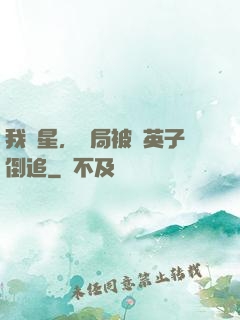 我劉星，開局被喬英子倒追