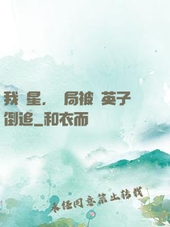 我劉星，開局被喬英子倒追