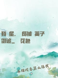 我劉星，開局被喬英子倒追