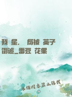 我劉星，開局被喬英子倒追