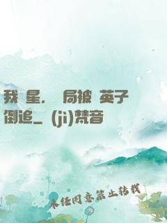 我劉星，開局被喬英子倒追