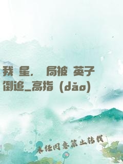我劉星，開局被喬英子倒追