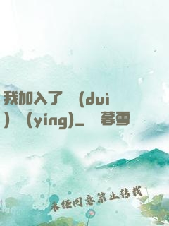 我加入了敵對(duì)陣營(yíng)