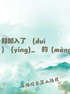 我加入了敵對(duì)陣營(yíng)