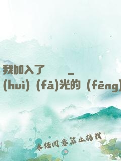 我加入了敵對陣營
