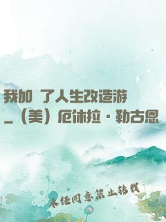 我加載了人生改造游戲