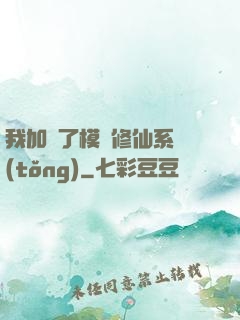 我加載了模擬修仙系統(tǒng)