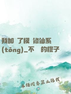 我加載了模擬修仙系統(tǒng)