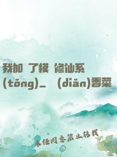 我加載了模擬修仙系統(tǒng)