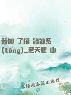 我加載了模擬修仙系統(tǒng)