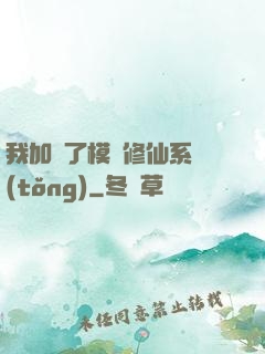 我加載了模擬修仙系統(tǒng)