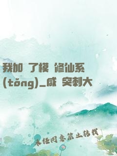 我加載了模擬修仙系統(tǒng)