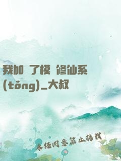 我加載了模擬修仙系統(tǒng)