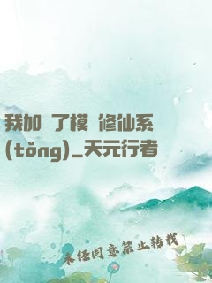 我加載了模擬修仙系統(tǒng)