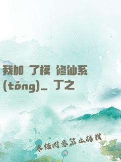 我加載了模擬修仙系統(tǒng)