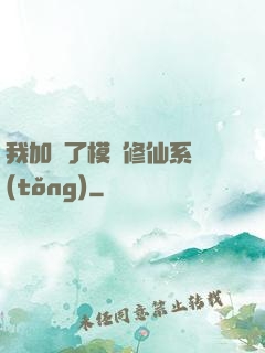 我加載了模擬修仙系統(tǒng)