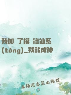 我加載了模擬修仙系統(tǒng)