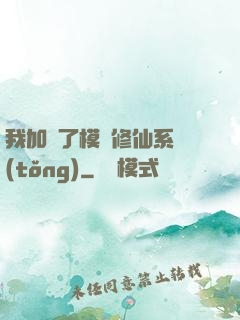 我加載了模擬修仙系統(tǒng)