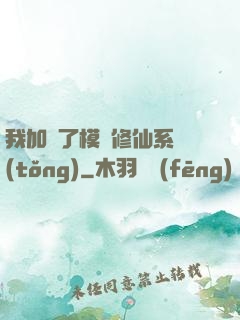 我加載了模擬修仙系統(tǒng)