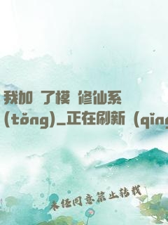 我加載了模擬修仙系統(tǒng)