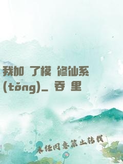 我加載了模擬修仙系統(tǒng)