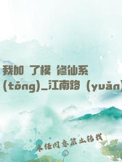我加載了模擬修仙系統(tǒng)