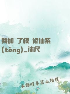 我加載了模擬修仙系統(tǒng)