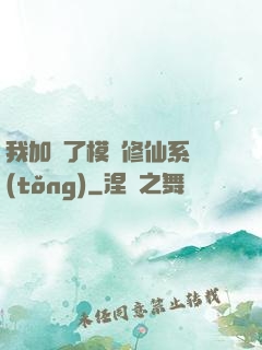 我加載了模擬修仙系統(tǒng)