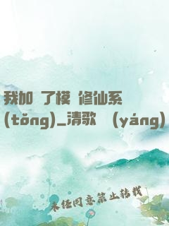 我加載了模擬修仙系統(tǒng)