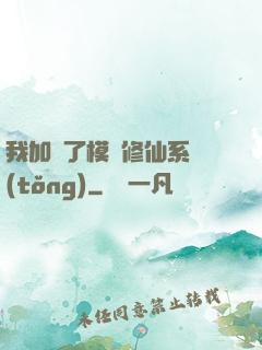 我加載了模擬修仙系統(tǒng)
