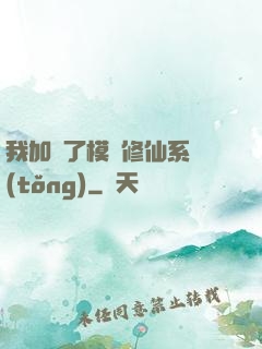 我加載了模擬修仙系統(tǒng)